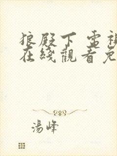 狼殿下 电视剧在线观看免费