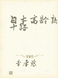 日本高龄熟妇三十路