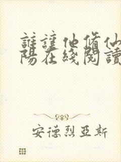 谁让他修仙的陆阳在线阅读免费