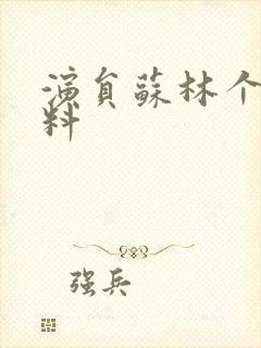 演员苏林个人资料