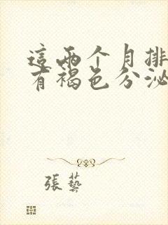 这两个月排卵期有褐色分泌物