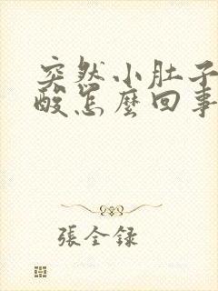 突然小肚子疼腰酸怎么回事