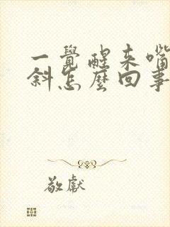 一觉醒来嘴歪眼斜怎么回事