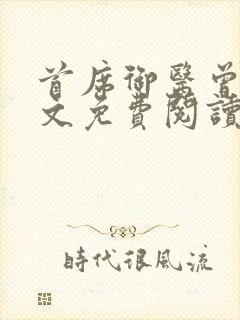 首席御医曾毅全文免费阅读全文