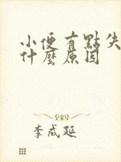 小便有点失禁是什么原因