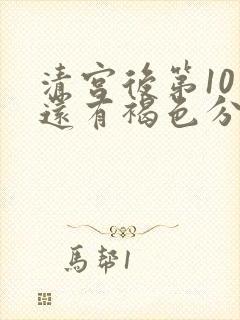 清宫后第10天还有褐色分泌物