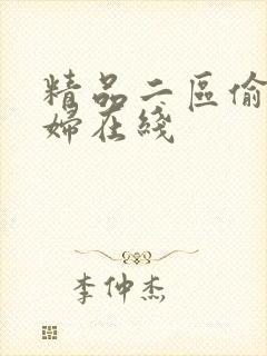 精品二区偷拍少妇在线