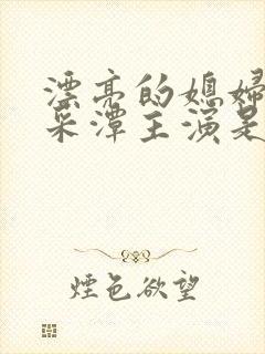 漂亮的媳妇儿李采潭主演是谁电影