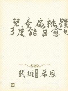 儿童扁桃体肿大3度能自愈吗