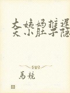 大姨妈推迟10天小肚子隐隐疼封面