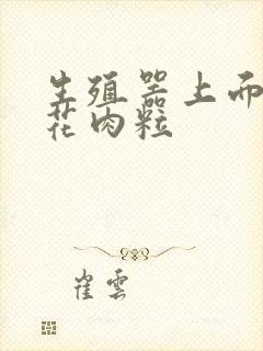 生殖器上面长菜花肉粒