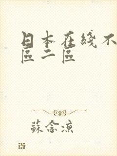 日本在线不卡一区二区