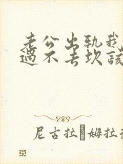 老公出轨我心里过不去坎该咋办封面