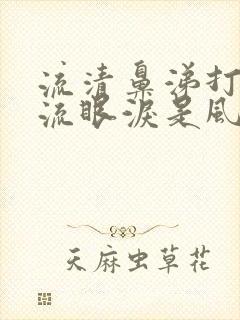 流清鼻涕打喷嚏流眼泪是风寒还是风热