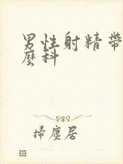 男性射精带血什么科