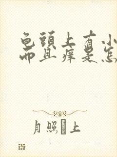 龟头上有小红点而且痒是怎么回事封面