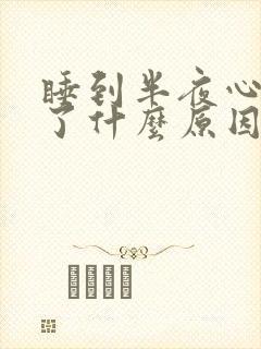 睡到半夜心慌醒了什么原因