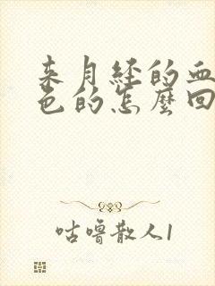 来月经的血是棕色的怎么回事