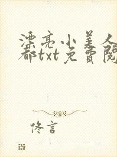 漂亮小美人薛酆都txt免费阅读