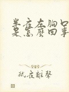 半夜左胸口闷疼是怎么回事