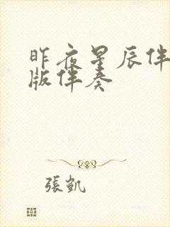 昨夜星辰伴奏原版伴奏