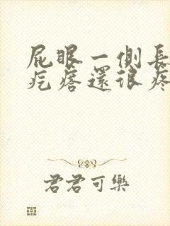 屁眼一侧长了个疙瘩还很疼