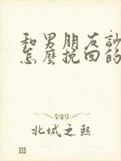 和男朋友吵架了怎么挽回的话语