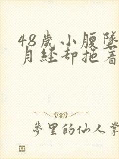 48岁小腹坠胀月经却拖着没来封面