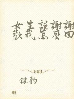 女生说谢谢你喜欢我怎么回复封面