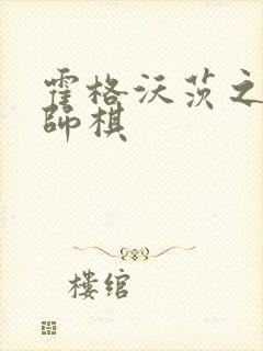 霍格沃茨之遗巫师棋