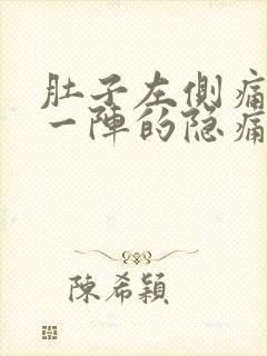 肚子左侧痛一阵一阵的隐痛男