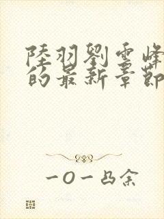 陆羽刘云峰小说的最新章节封面