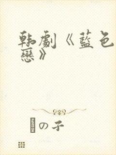 韩剧《蓝色生死恋》