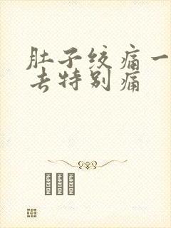 肚子绞痛一按下去特别痛