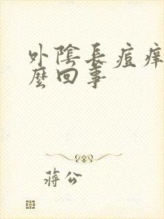 外阴长痘痒痒怎么回事