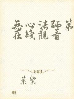 无心法师第一部在线观看