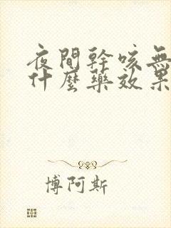 夜间干咳无痰吃什么药效果最好