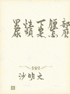 男性下腹部胀痛尿频是怎么回事