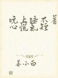 晚上睡不着失眠心慌气短