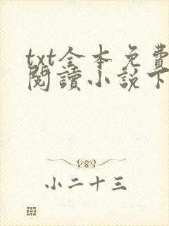 txt全本免费阅读小说下载软件