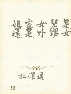 姐家女儿是侄女还是外甥女封面