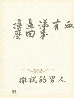 擤鼻涕有血是怎么回事封面