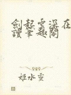 剑起云深在线阅读笔趣阁