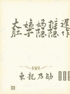 大姨妈推迟8天肚子隐隐作痛