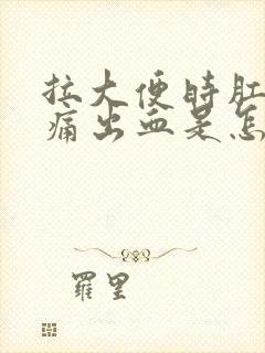 拉大便时肛门刺痛出血是怎么回事封面