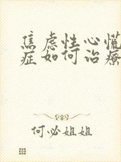 焦虑性心慌心悸症如何治疗