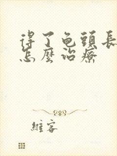 得了龟头长红点怎么治疗