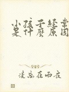 小孩子经常咳嗽是什么原因