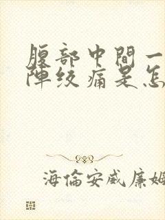 腹部中间一阵一阵绞痛是怎么回事