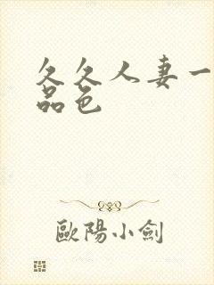 久久人妻一区精品色